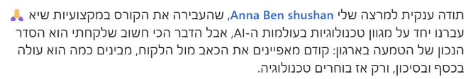 צילום מסך של פוסט תודה: "תודה ענקית למרצה שלי Anna Ben shushan, שהעבירה את הקורס במקצועיות שיא. עברנו יחד על מגוון טכנולוגיות בעולמות ה-AI, אבל הדבר הכי חשוב שלקחתי הוא הסדר הנכון של הטמעה בארגון: קודם מאפיינים את הכאב מול הלקוח, מבינים כמה הוא עולה בכסף ובסיכון, ורק אז בוחרים טכנולוגיה."